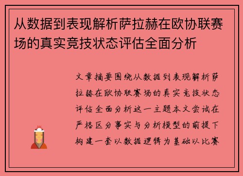 从数据到表现解析萨拉赫在欧协联赛场的真实竞技状态评估全面分析