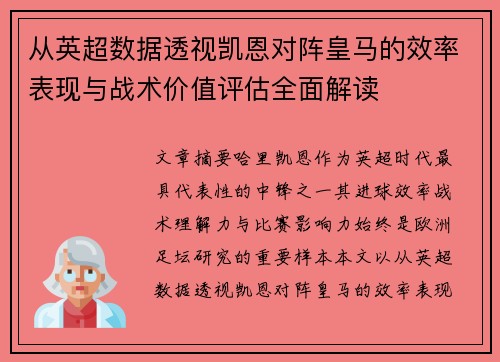 从英超数据透视凯恩对阵皇马的效率表现与战术价值评估全面解读 从英超数据透视凯恩对阵皇马的效率表现与战术价值评估全面解读