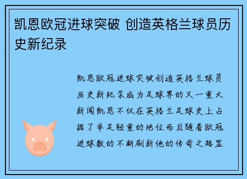 凯恩欧冠进球突破 创造英格兰球员历史新纪录
