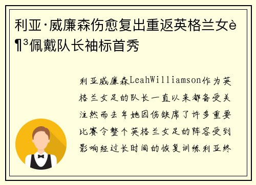 利亚·威廉森伤愈复出重返英格兰女足佩戴队长袖标首秀