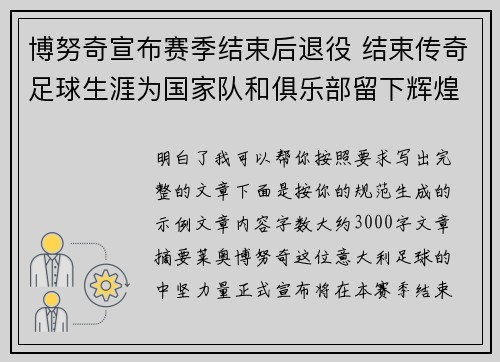 博努奇宣布赛季结束后退役 结束传奇足球生涯为国家队和俱乐部留下辉煌印记