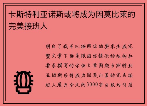 卡斯特利亚诺斯或将成为因莫比莱的完美接班人