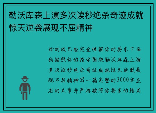 勒沃库森上演多次读秒绝杀奇迹成就惊天逆袭展现不屈精神 勒沃库森上演多次读秒绝杀奇迹成就惊天逆袭展现不屈精神