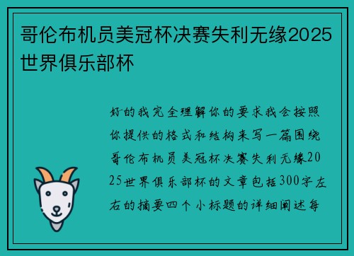 哥伦布机员美冠杯决赛失利无缘2025世界俱乐部杯