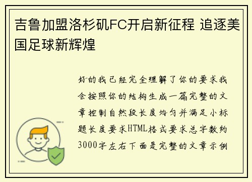 吉鲁加盟洛杉矶FC开启新征程 追逐美国足球新辉煌