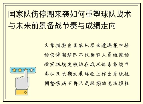 国家队伤停潮来袭如何重塑球队战术与未来前景备战节奏与成绩走向