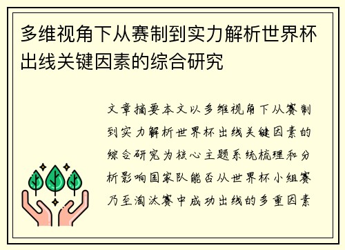 多维视角下从赛制到实力解析世界杯出线关键因素的综合研究