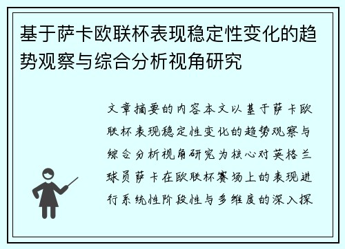 基于萨卡欧联杯表现稳定性变化的趋势观察与综合分析视角研究