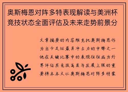 奥斯梅恩对阵多特表现解读与美洲杯竞技状态全面评估及未来走势前景分析