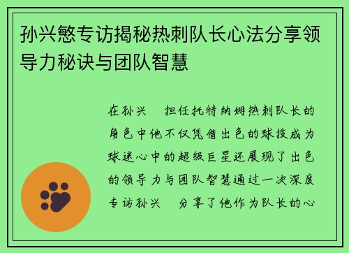 孙兴慜专访揭秘热刺队长心法分享领导力秘诀与团队智慧
