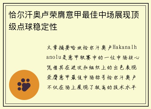 恰尔汗奥卢荣膺意甲最佳中场展现顶级点球稳定性 恰尔汗奥卢荣膺意甲最佳中场展现顶级点球稳定性