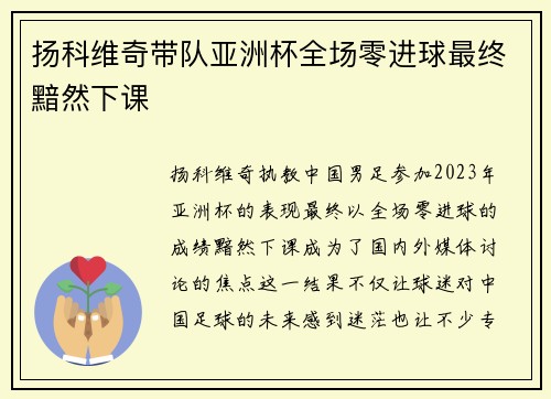 扬科维奇带队亚洲杯全场零进球最终黯然下课