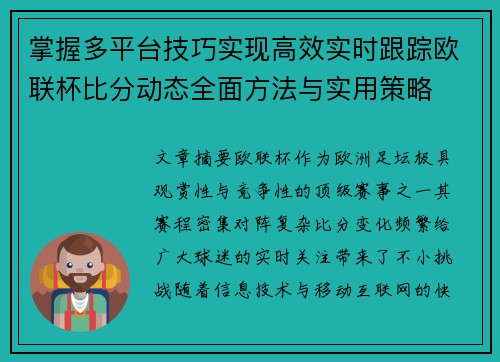 掌握多平台技巧实现高效实时跟踪欧联杯比分动态全面方法与实用策略