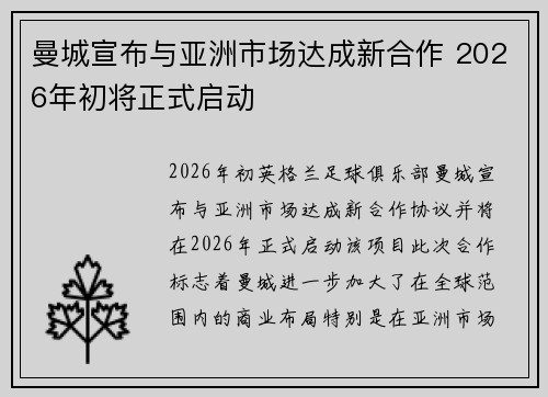曼城宣布与亚洲市场达成新合作 2026年初将正式启动