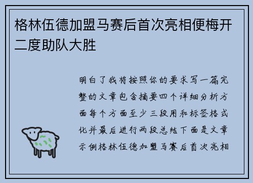 格林伍德加盟马赛后首次亮相便梅开二度助队大胜