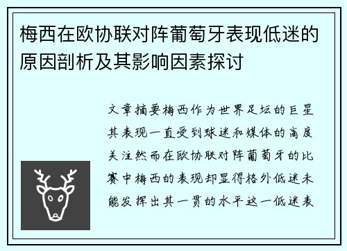 梅西在欧协联对阵葡萄牙表现低迷的原因剖析及其影响因素探讨