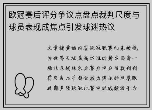欧冠赛后评分争议点盘点裁判尺度与球员表现成焦点引发球迷热议