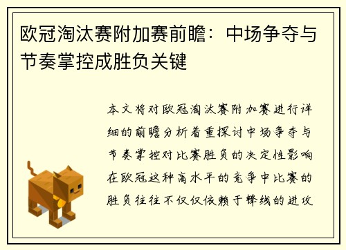 欧冠淘汰赛附加赛前瞻:中场争夺与节奏掌控成胜负关键 欧冠淘汰赛附加赛前瞻:中场争夺与节奏掌控成胜负关键