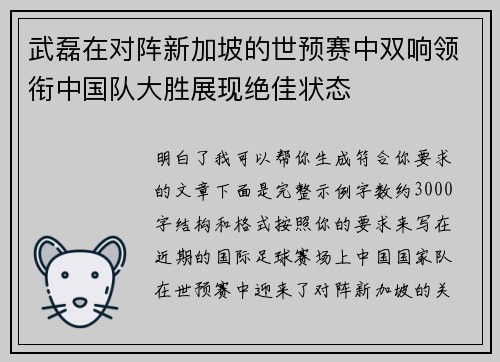武磊在对阵新加坡的世预赛中双响领衔中国队大胜展现绝佳状态