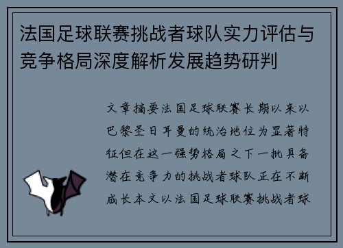 法国足球联赛挑战者球队实力评估与竞争格局深度解析发展趋势研判