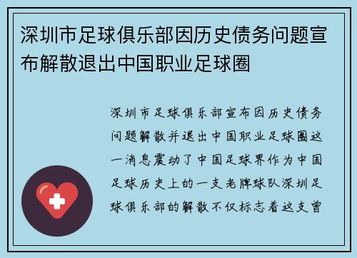 深圳市足球俱乐部因历史债务问题宣布解散退出中国职业足球圈