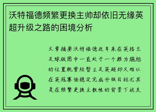 沃特福德频繁更换主帅却依旧无缘英超升级之路的困境分析 沃特福德频繁更换主帅却依旧无缘英超升级之路的困境分析