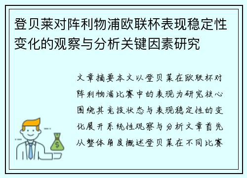 登贝莱对阵利物浦欧联杯表现稳定性变化的观察与分析关键因素研究