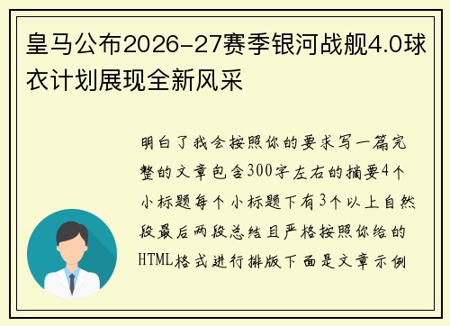 皇马公布2026-27赛季银河战舰4.0球衣计划展现全新风采