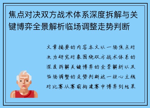 焦点对决双方战术体系深度拆解与关键博弈全景解析临场调整走势判断