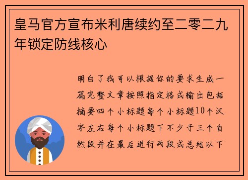 皇马官方宣布米利唐续约至二零二九年锁定防线核心