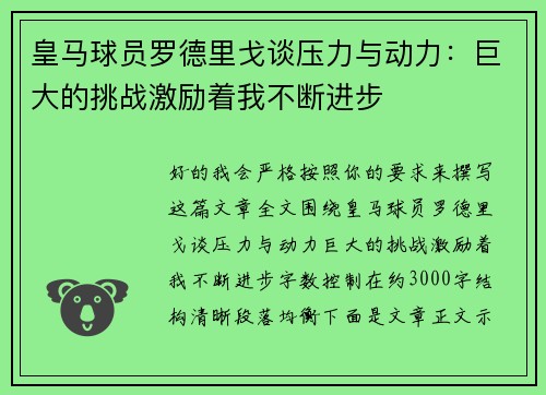 皇马球员罗德里戈谈压力与动力：巨大的挑战激励着我不断进步