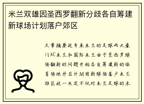米兰双雄因圣西罗翻新分歧各自筹建新球场计划落户郊区