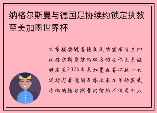 纳格尔斯曼与德国足协续约锁定执教至美加墨世界杯 纳格尔斯曼与德国足协续约锁定执教至美加墨世界杯