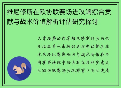 维尼修斯在欧协联赛场进攻端综合贡献与战术价值解析评估研究探讨