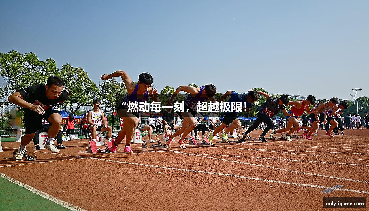 “燃动每一刻，超越极限！”